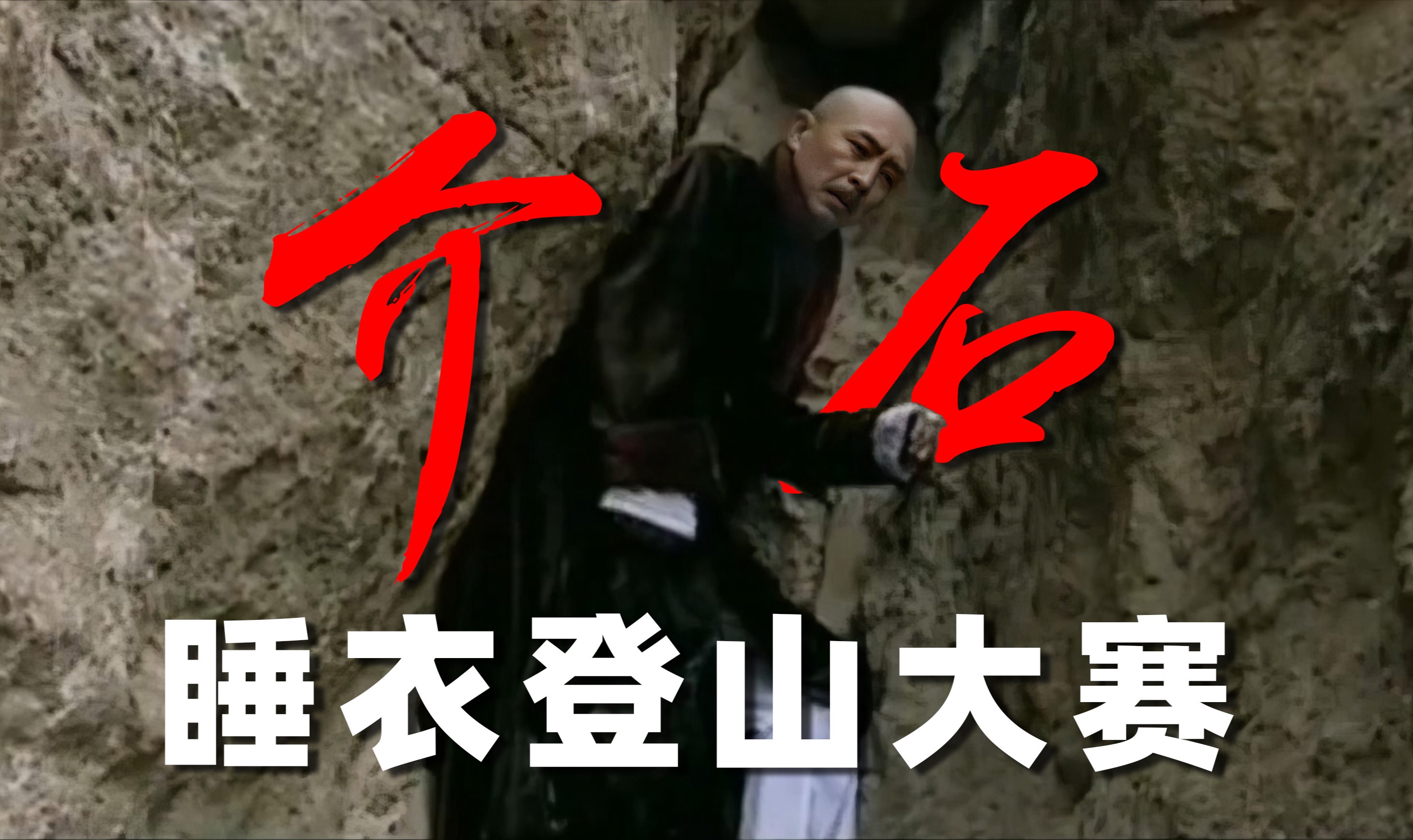西安睡衣登山大赛现场解说