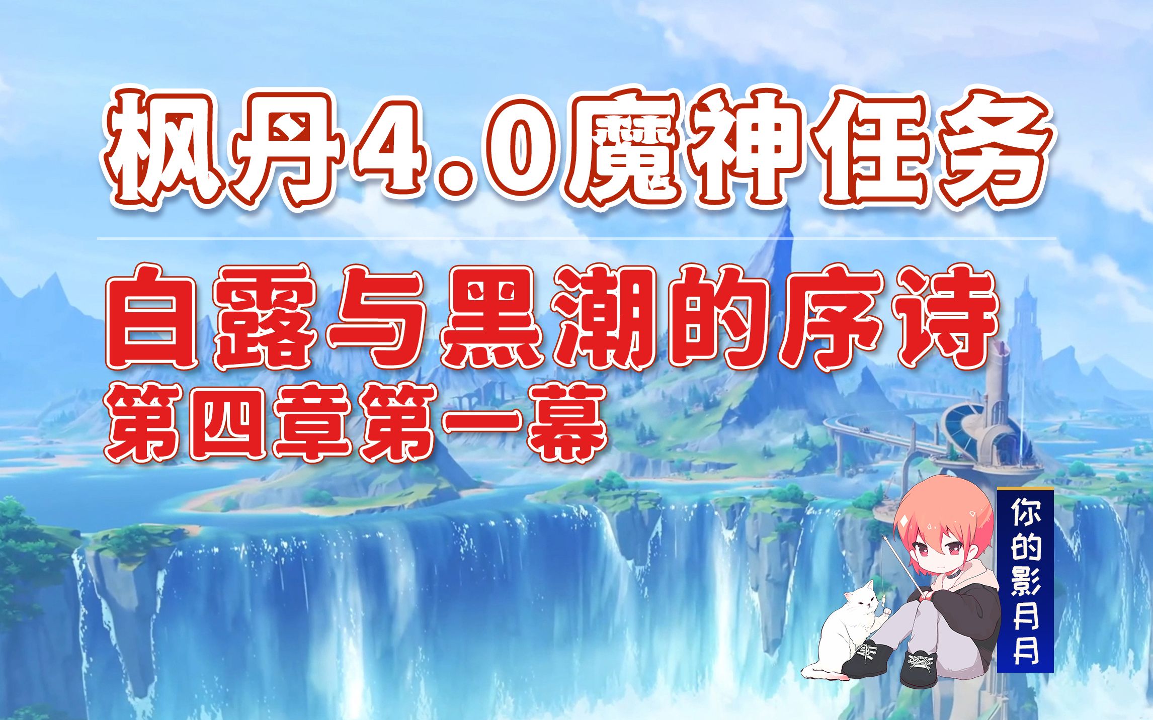 【原神】白露与黑潮的序诗/聚光灯下谎言成影/第四章第一幕/枫丹魔神任务