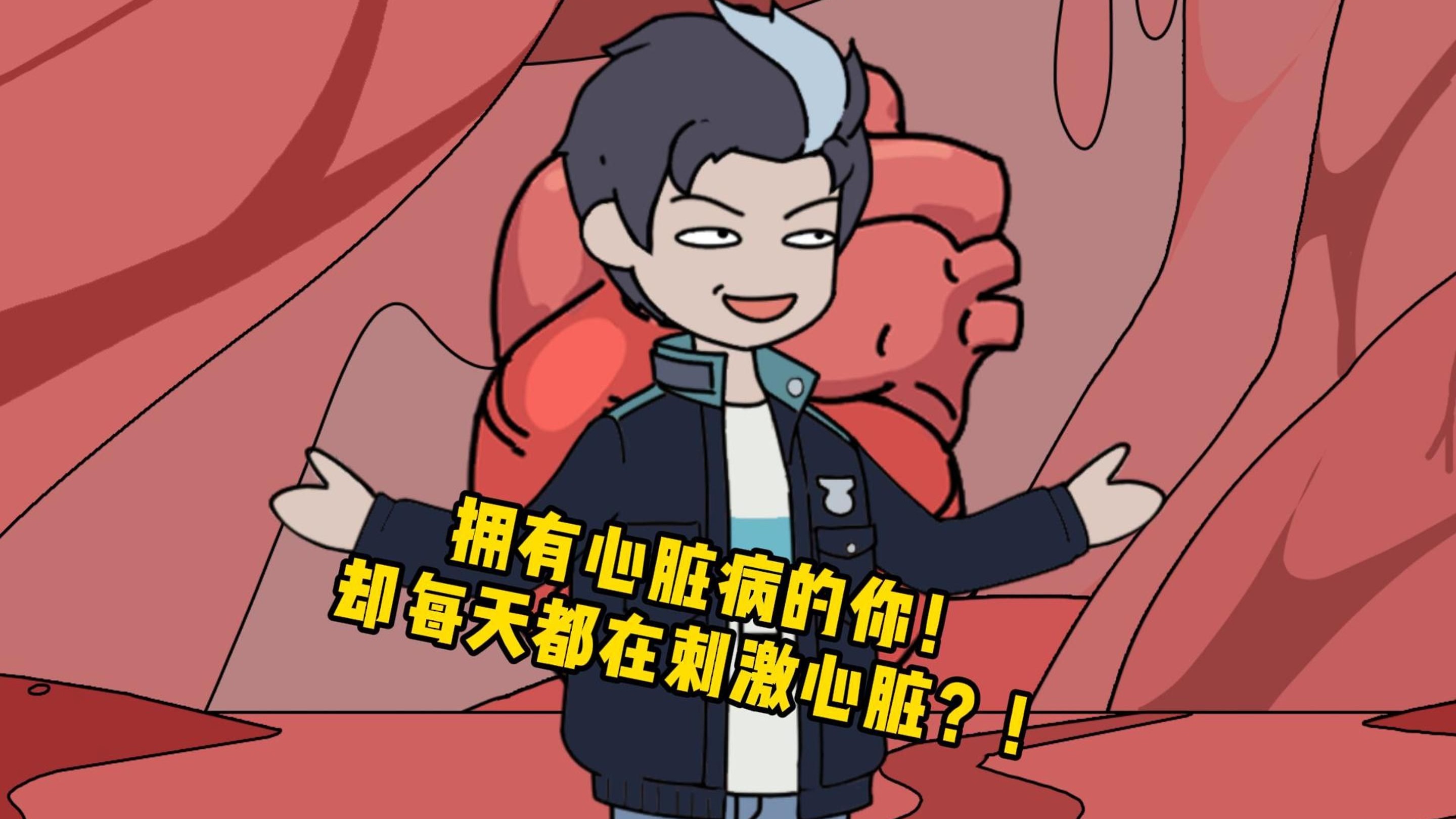《无尽心脏》得了心脏病的你，却每天都在刺激心脏？！