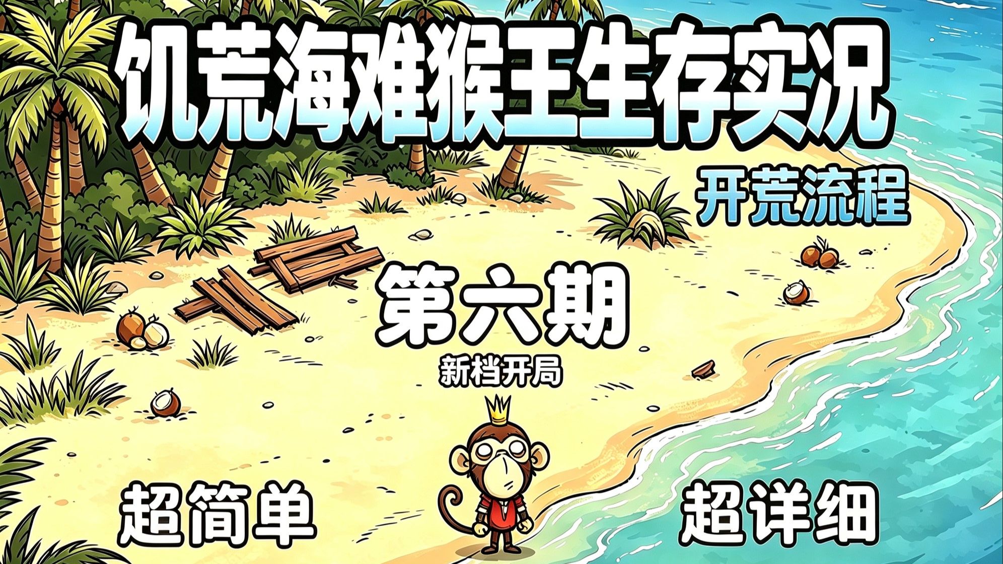 饥荒海难猴王生存实况第六期