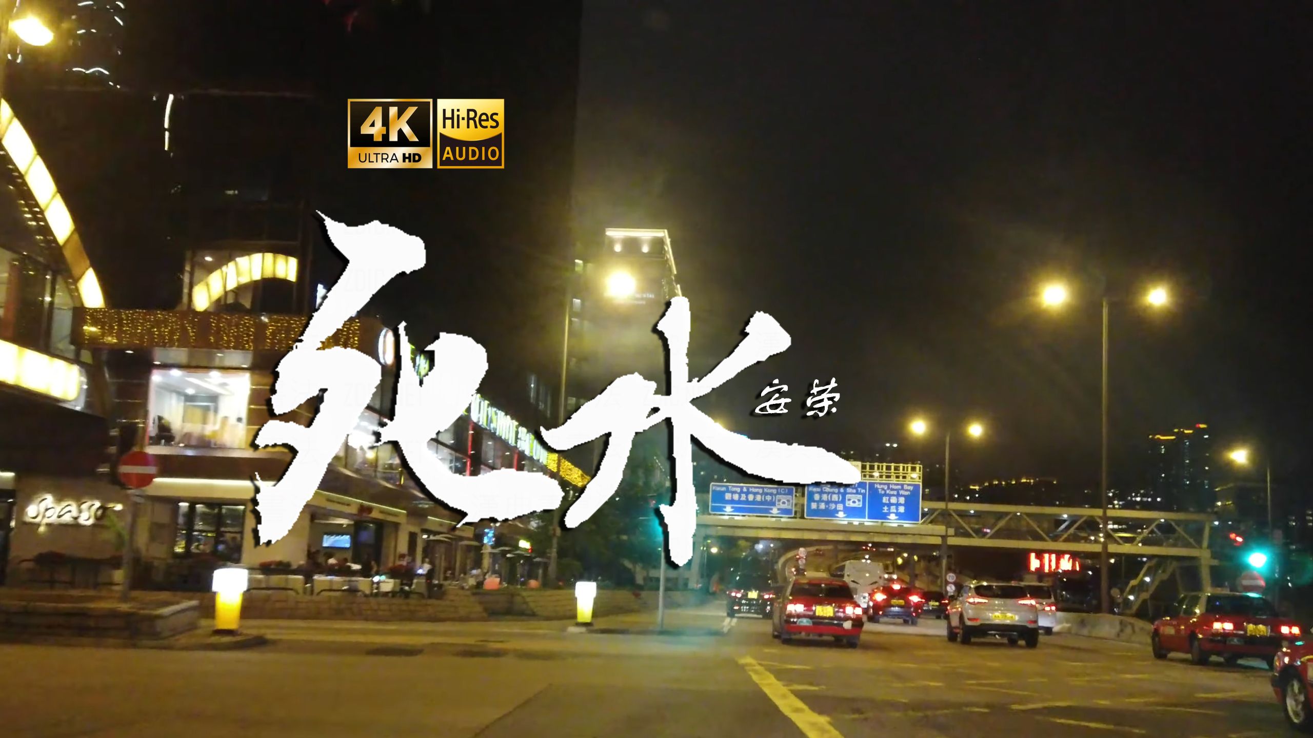 【跟着UP散步听歌】死水-安荣  你一点点在夜色里沉寂 却又在我闭上眼的时候无声燃起
