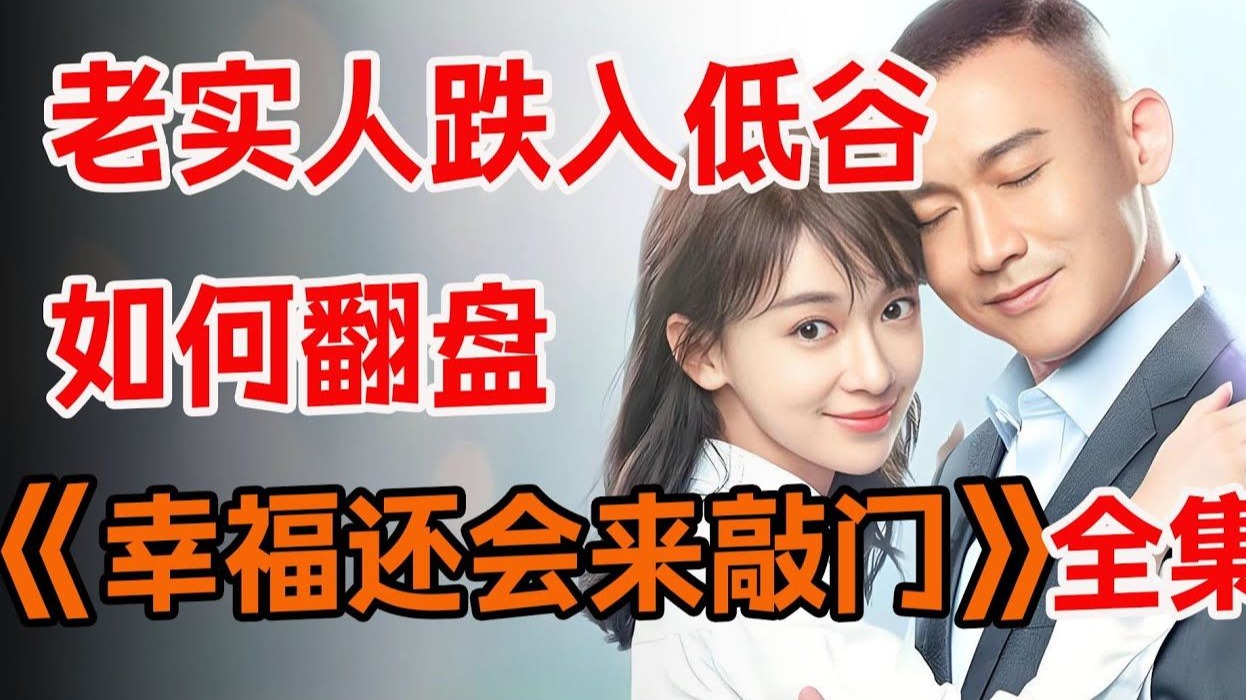 一口气看完《幸福还会来敲门》全集：生活不会辜负每一个积极向上的人