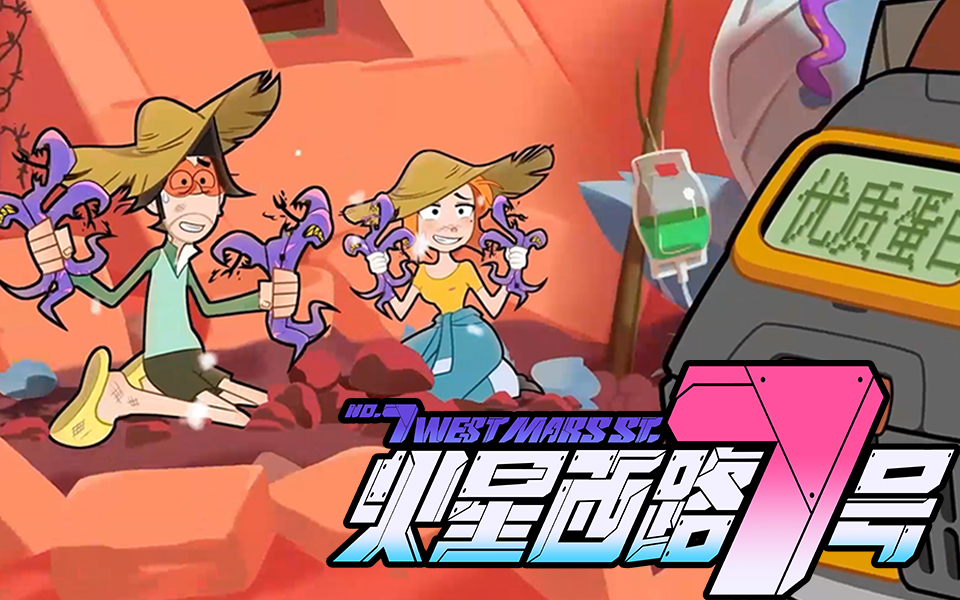 【火星西路7号】PV发布