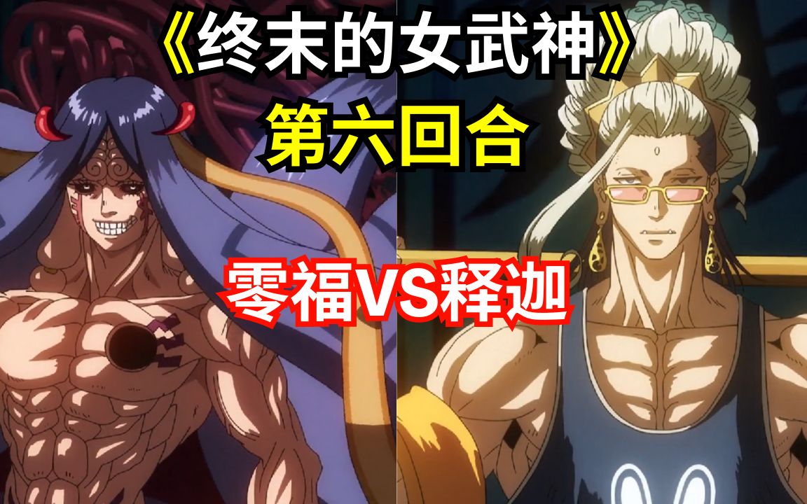 人神对决第6回合。释迦VS零福《终末的女武神》第2季第11集 #recordofragnarok #终末的女武神