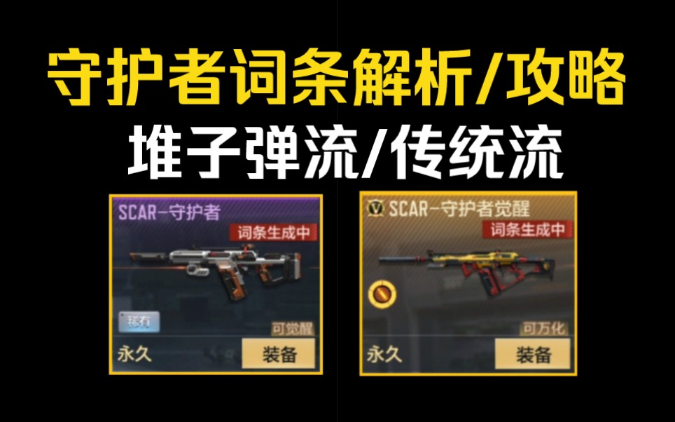 上限超四凶？全网最细守护者词条解析和搭配推荐