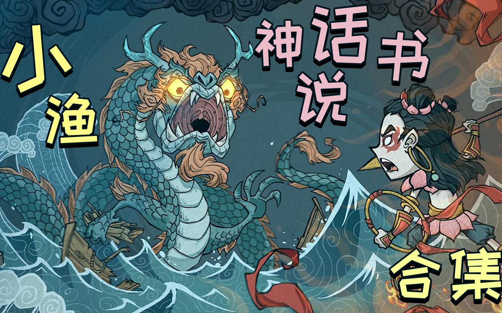 小渔饥荒联机版神话书说合集