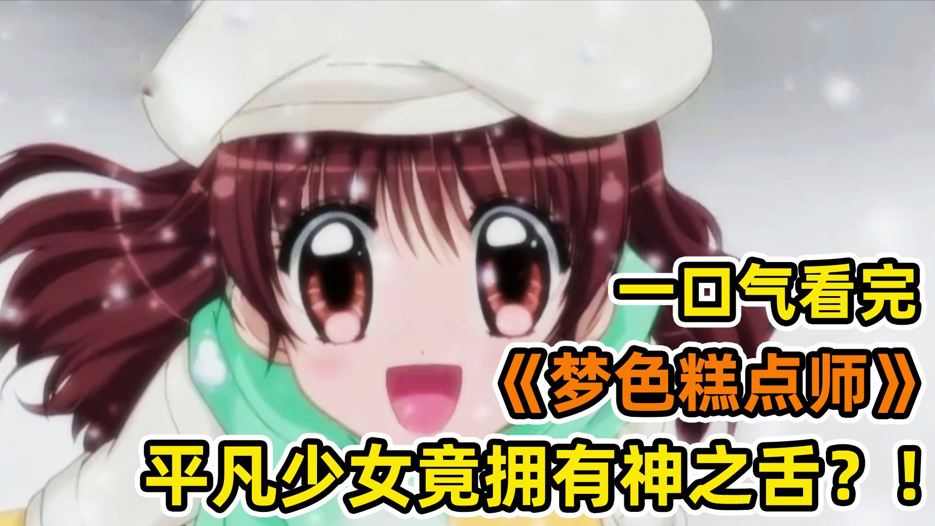 平凡少女拥有美食家顶尖天赋！神之舌技惊四座，甜点大赛逆风翻盘！一口气看完《梦色糕点师》合集 上！