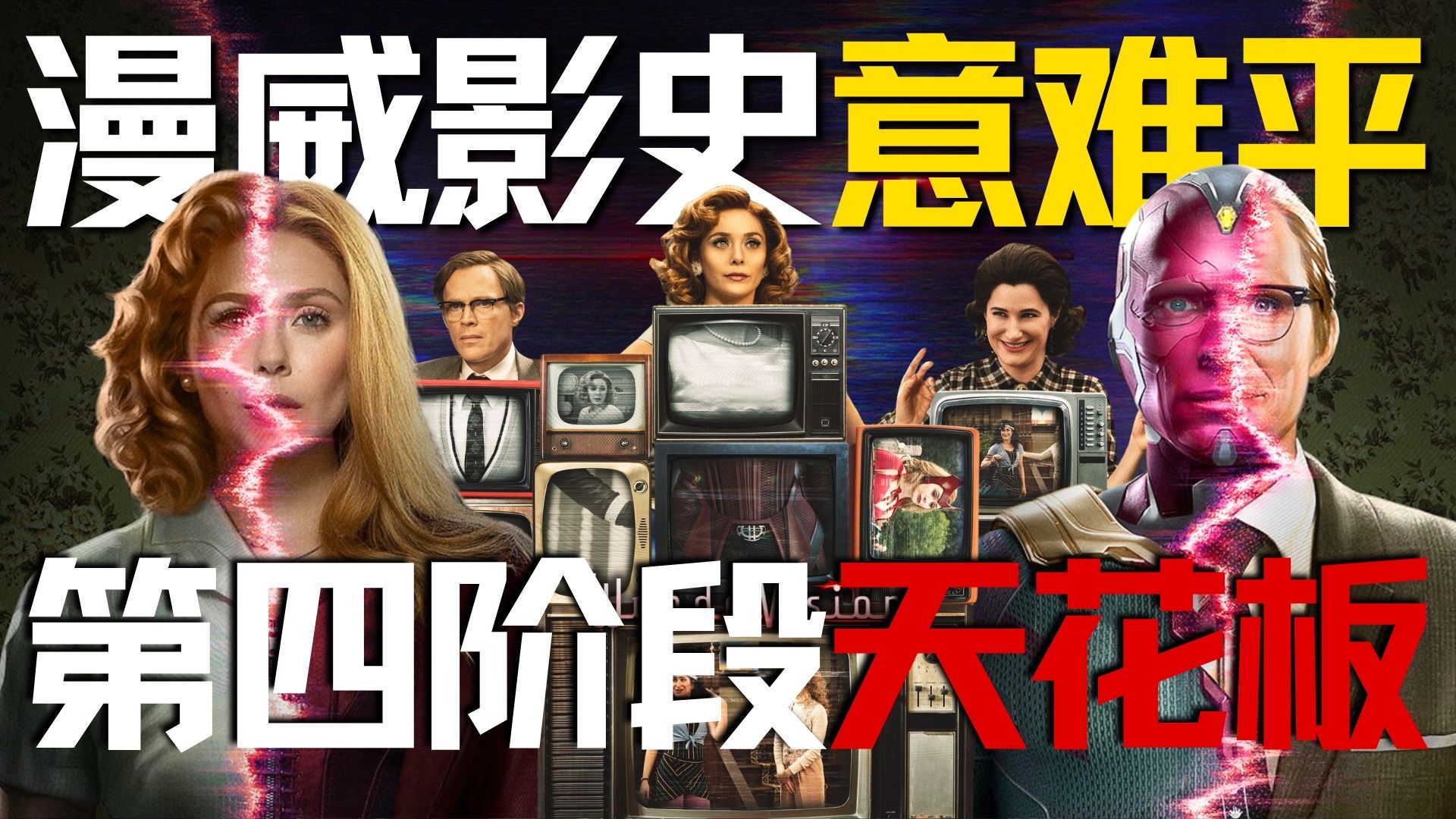 万字超硬核拆解《旺达幻视》：漫威首部情景喜剧，缘何看哭亿万人？「复联5补课计划 05」