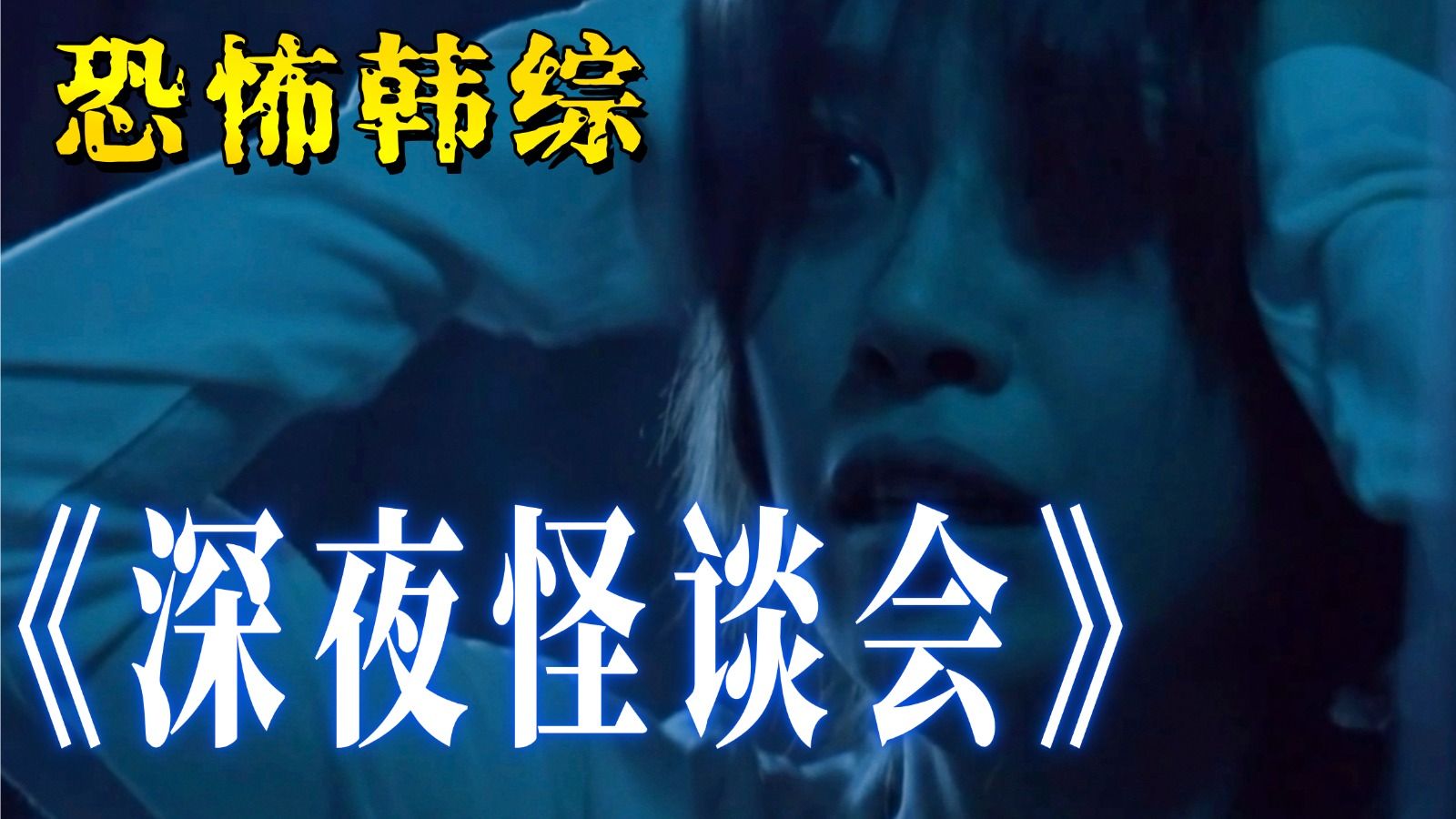 做恐怖电影解说这么久，头一次被综艺节目吓到......（第六集）