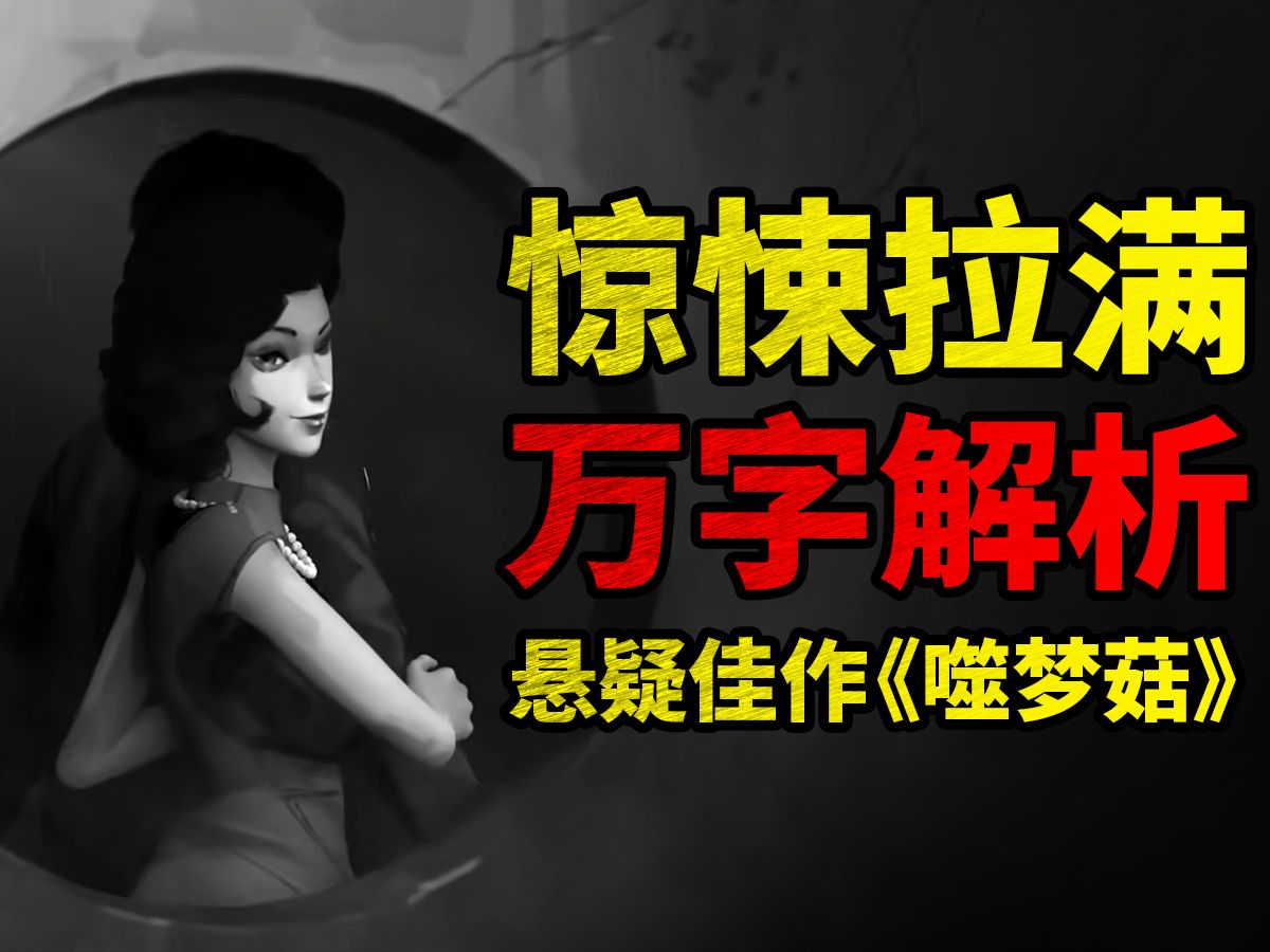 这部国产动画是懂吓人的-《胶囊计划2-噬梦菇》解析
