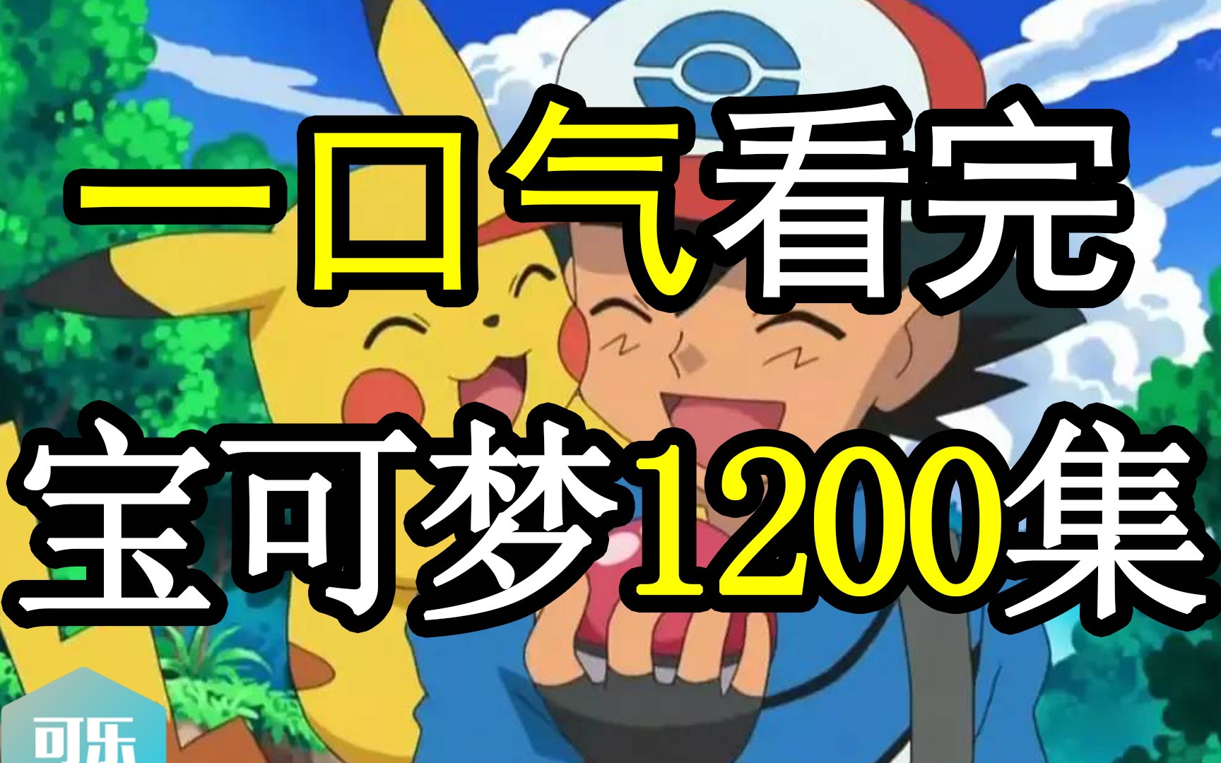 【神奇宝贝】一口气看完《宝可梦》全七季共1200集 爆肝4000小时 全网最详细的宝可梦剧情解说