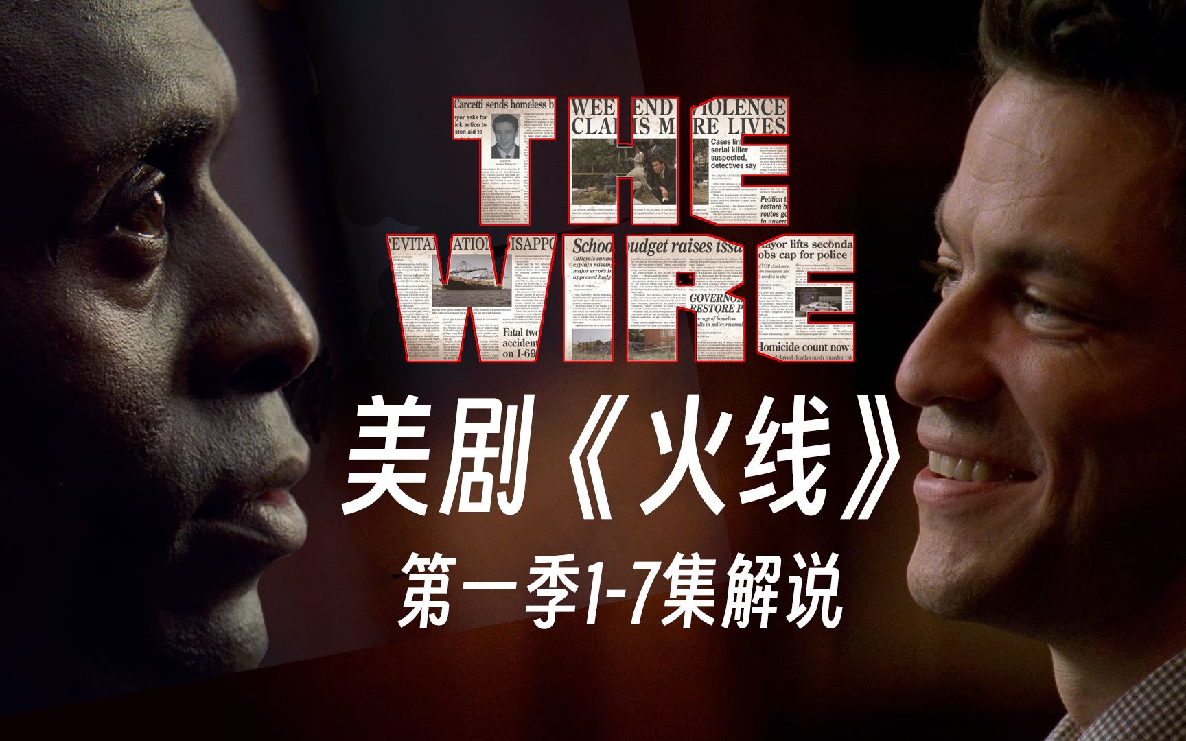 《The Wire》火线第一季1-7集解说，现实主义题材最伟大的美剧，巴尔的摩的太阳照常升起
