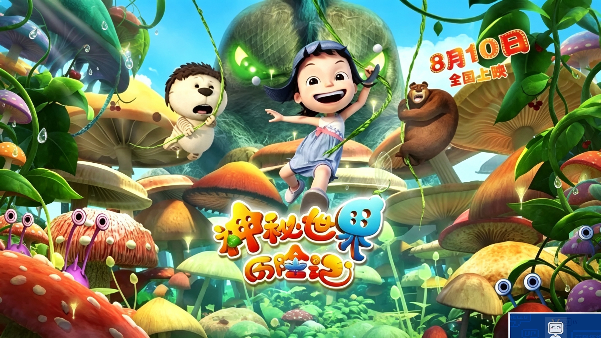 【神秘世界历险记】4K画质（电影频道经典动漫）
