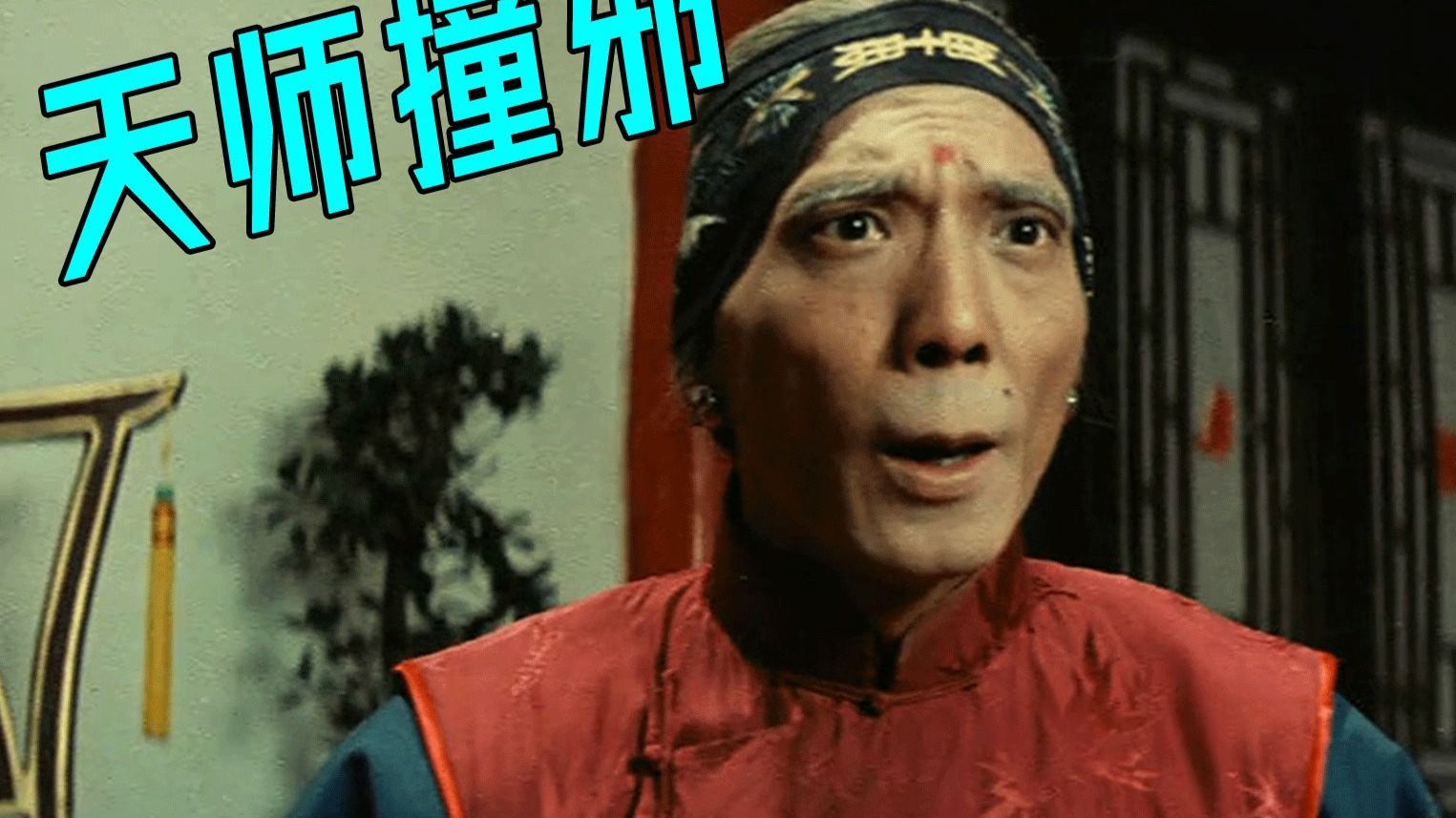 奇门遁甲2天师撞邪  高清1080P 1983年  袁祥仁 袁信义 袁日初 [国语中字幕]