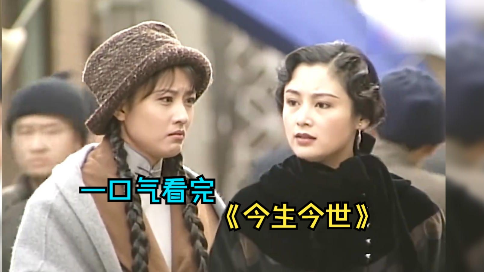 一口气看完民国剧《今生今世》，豆瓣高分经典，马景涛×周海媚×陈红巅峰之作