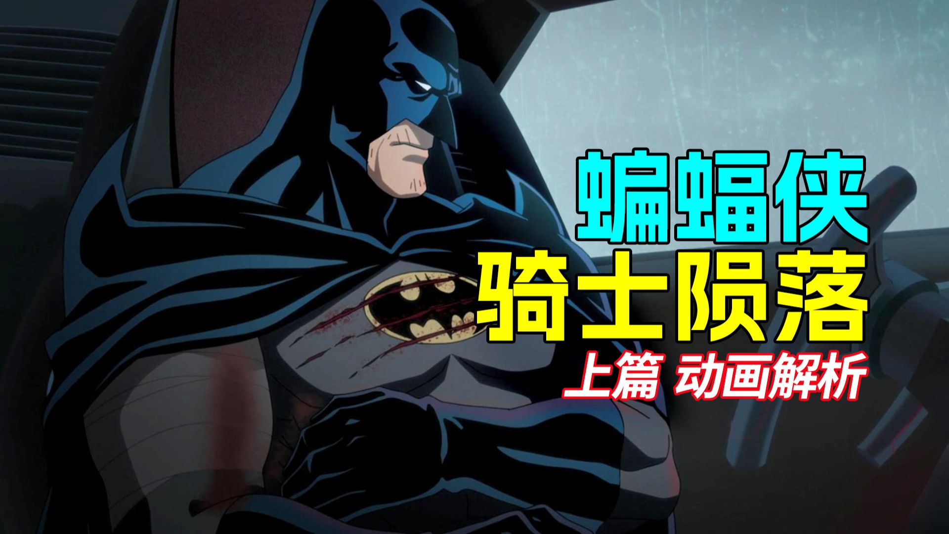 暗黑经典！断背名场面蝙蝠侠骑士陨落动画三部曲上篇解析 贝恩起源蝙蝠侠溃败