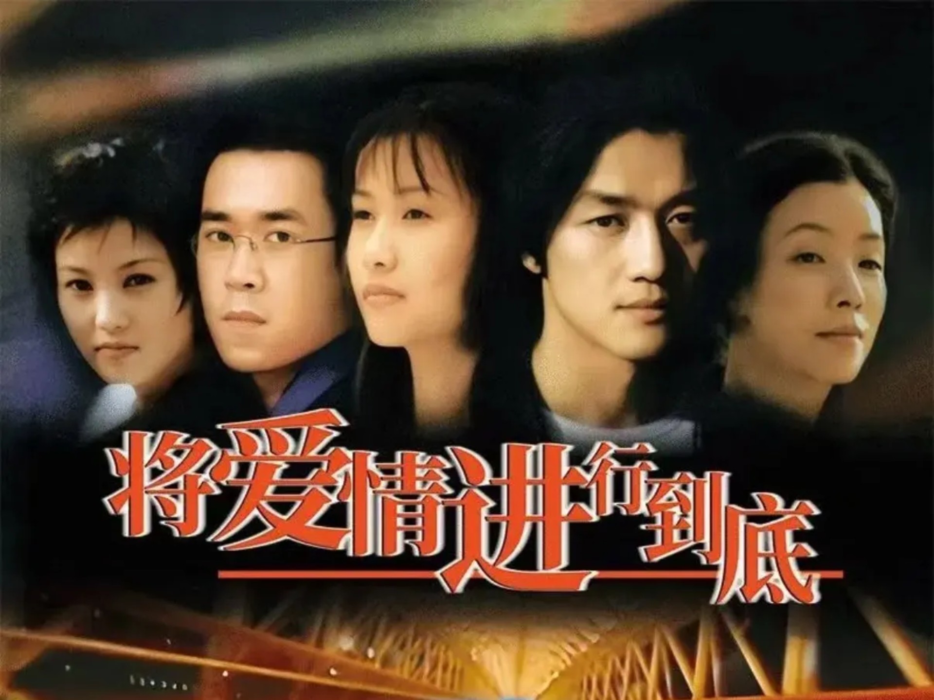 《将爱情进行到底》