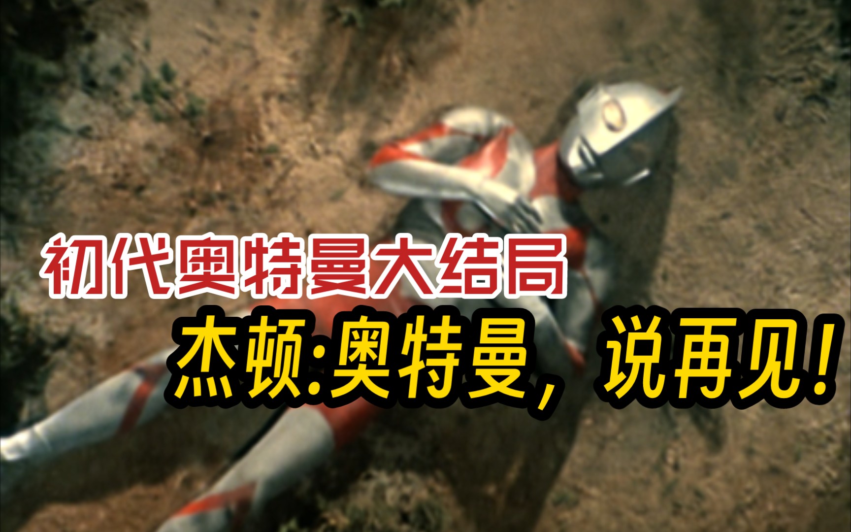 初代奥特曼大结局039剧情解说——宇宙恐龙杰顿:奥特曼，说再见！