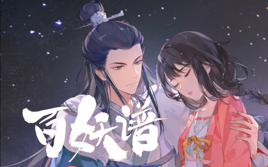 国产治愈神番！一口气看完百妖谱司府篇！万物有灵，生生不息！