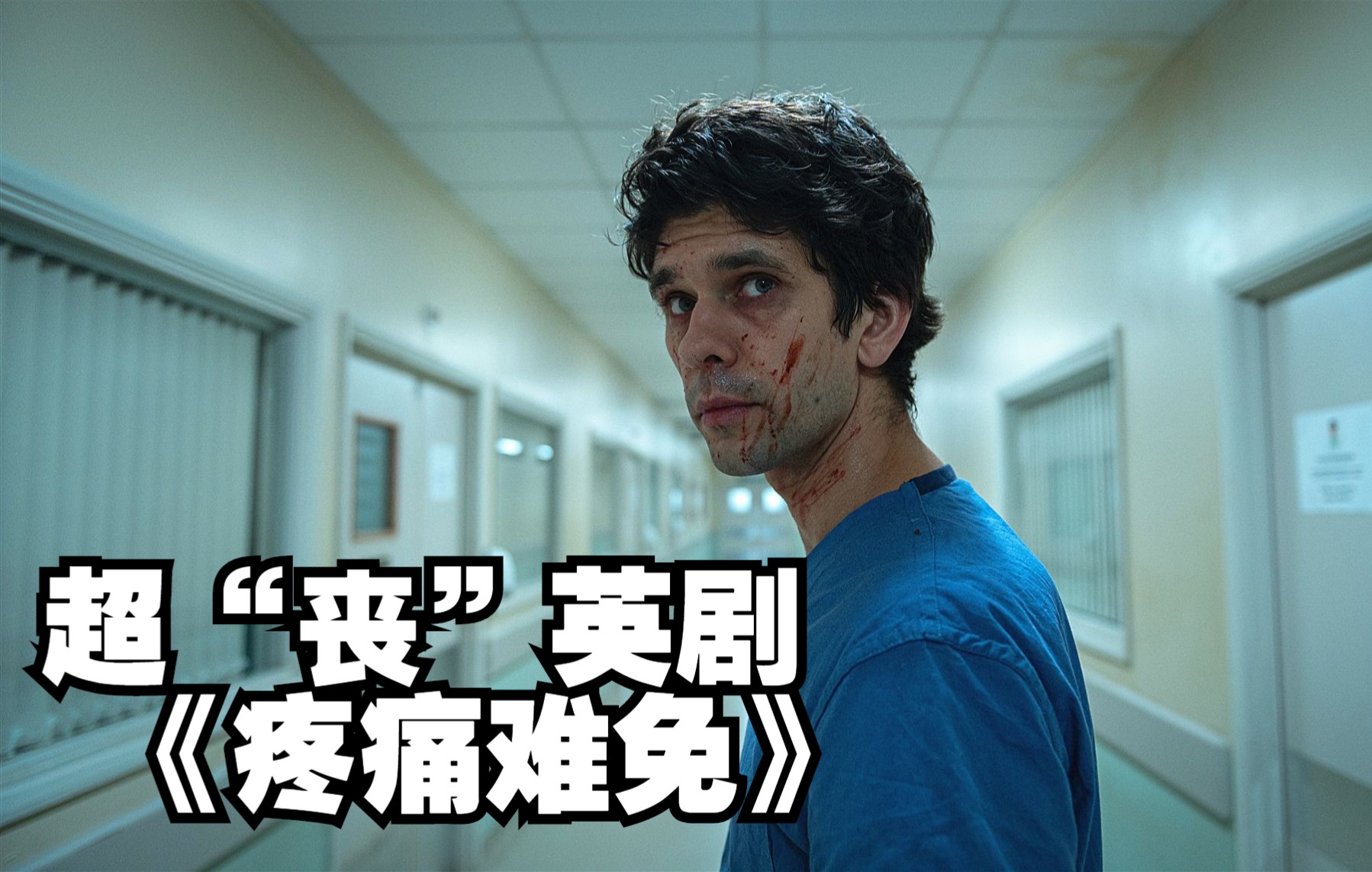 评分9.4！剧情超级“丧”但却迎来一片好评！这部英剧真不错！