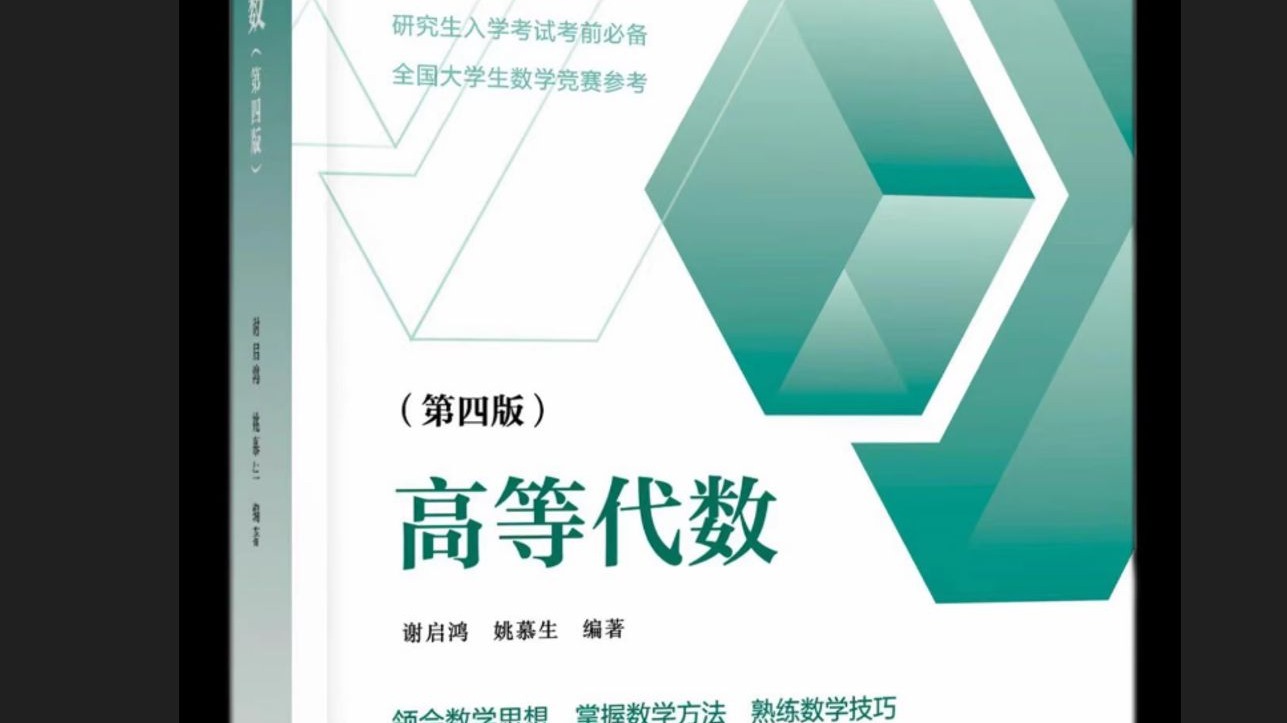 谢启鸿第四版高等代数白皮书全解逐题讲解