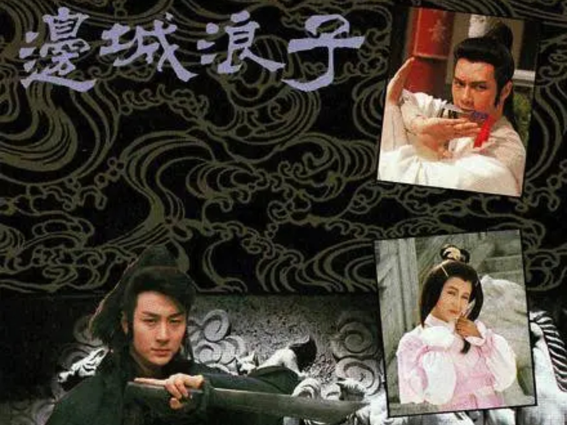 边城浪子（全20集国语）