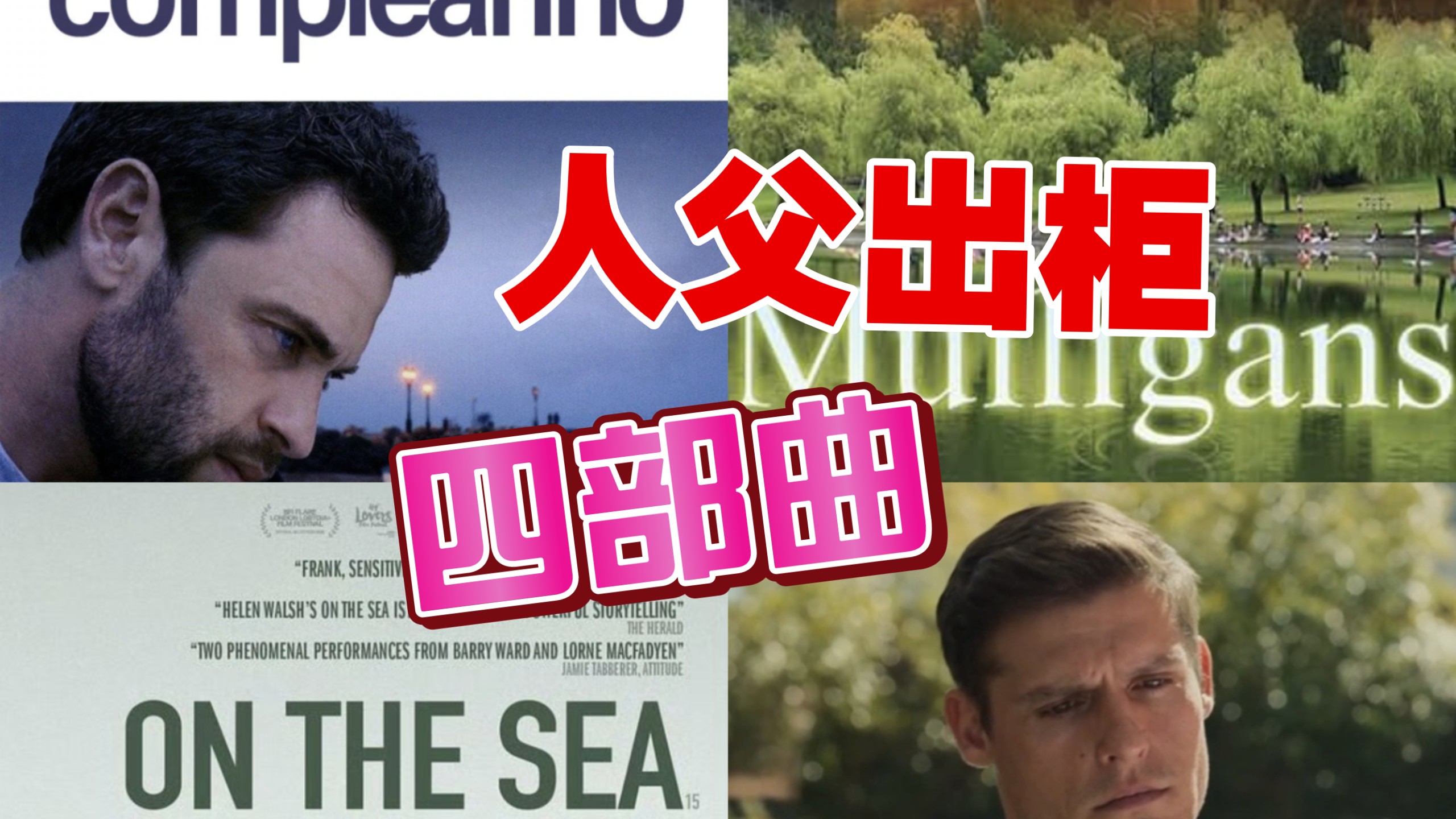 【盘点禁爱四部曲】当已婚人父，爱上纯爱少年？！