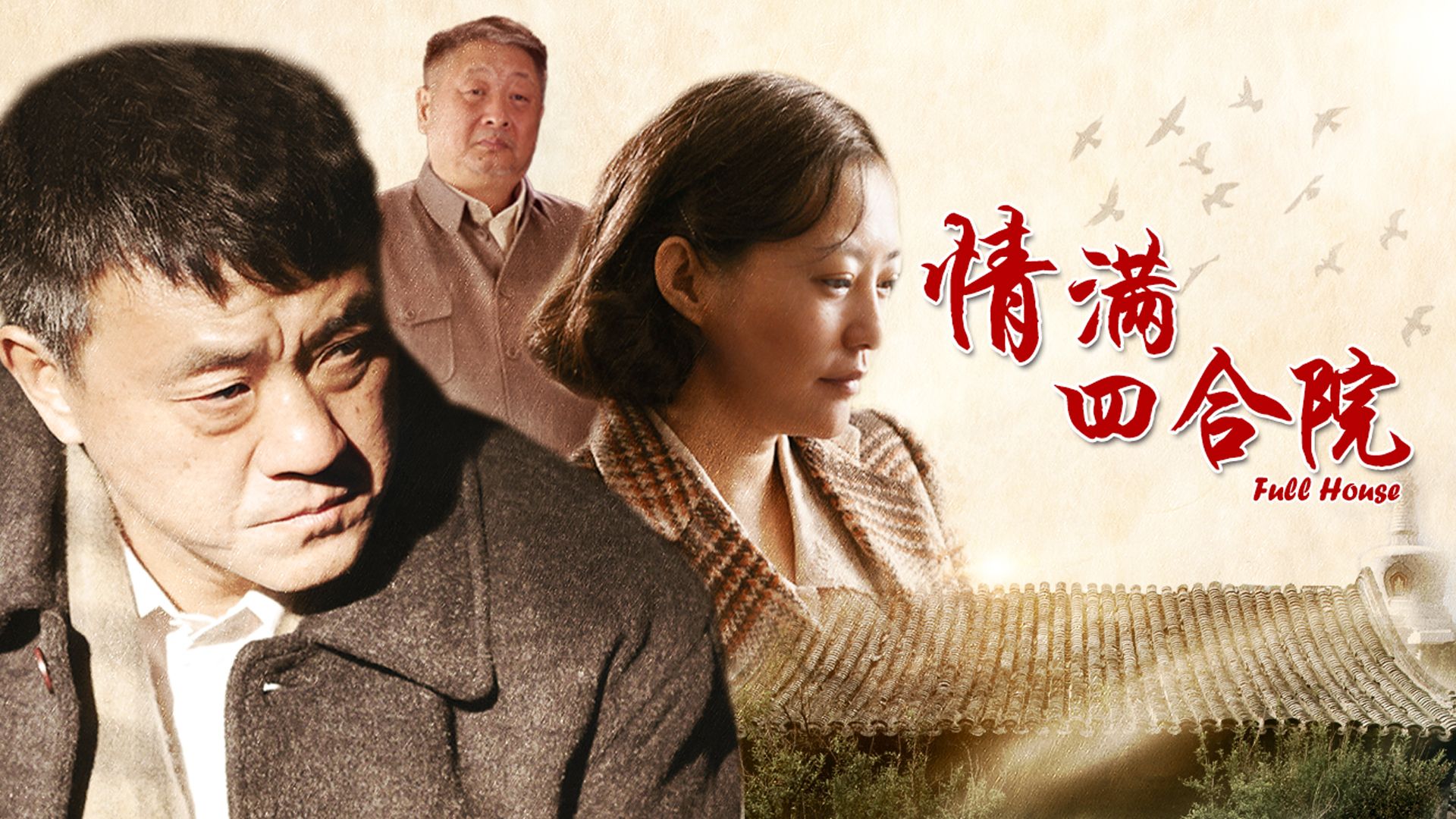 情满四合院01解说