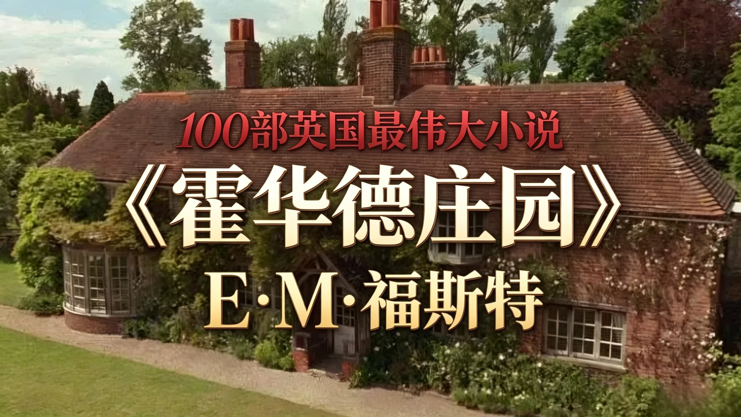 《霍华德庄园》｜一部百年前的小说，精准预言现代人的精神内耗