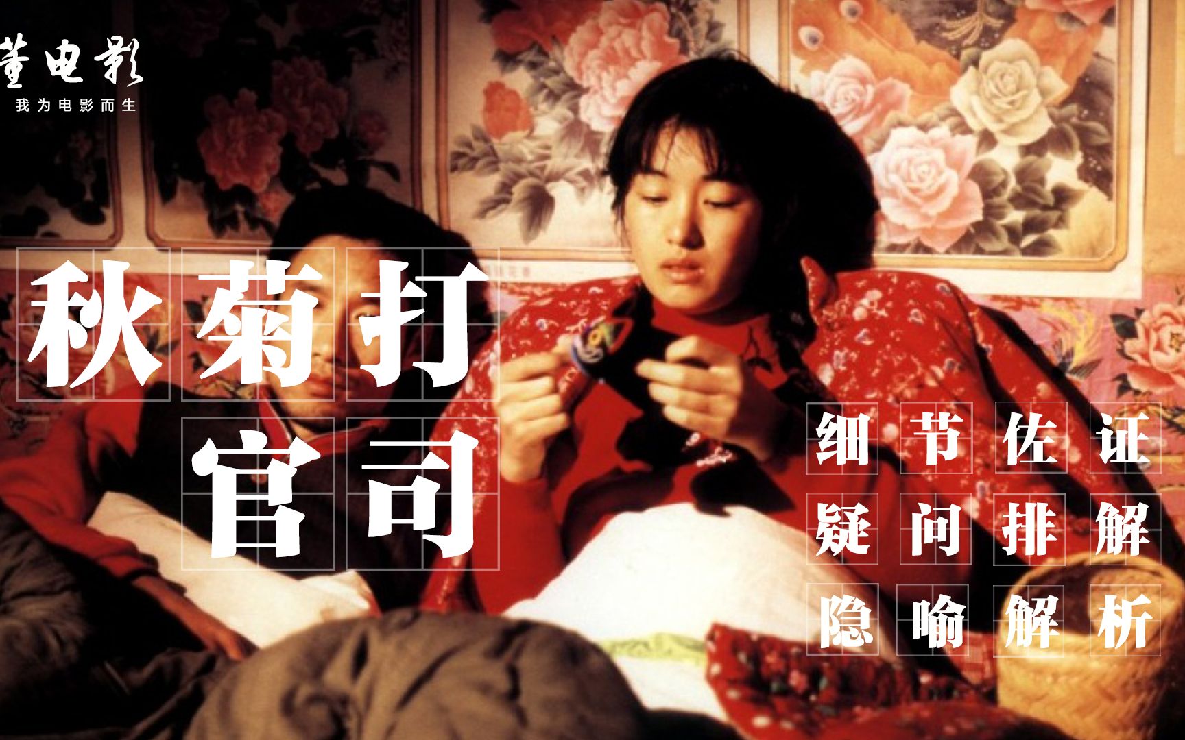 深度解析《秋菊打官司》这是农妇告村官的故事,但也是我们的故事