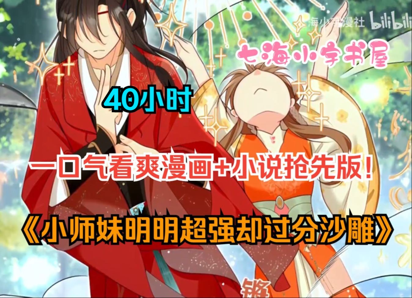 【40小时】一口气看过瘾！《小师妹明明超强却过分沙雕》（漫画第一季+小说大结局）大冤种叶浪浪的穿越之旅，只有我受伤的世界开始了！？