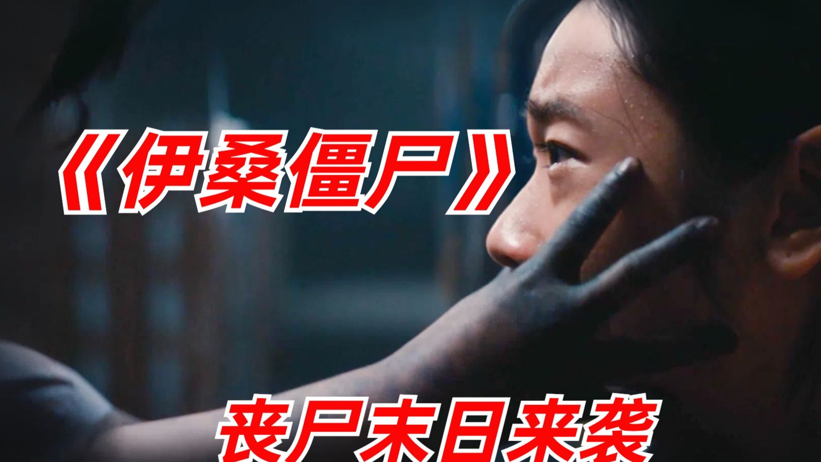 【阿奇】2024年丧尸片《伊桑僵尸》：小镇爆发丧尸病毒，感染原因让人啼笑皆非