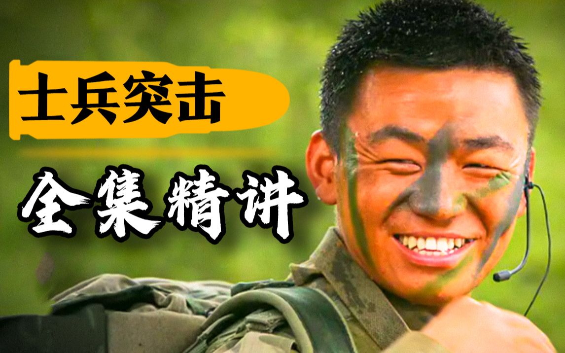 一口气看完《士兵突击》！不抛弃，不放弃！9.4分军旅剧巅峰《士兵突击》精讲