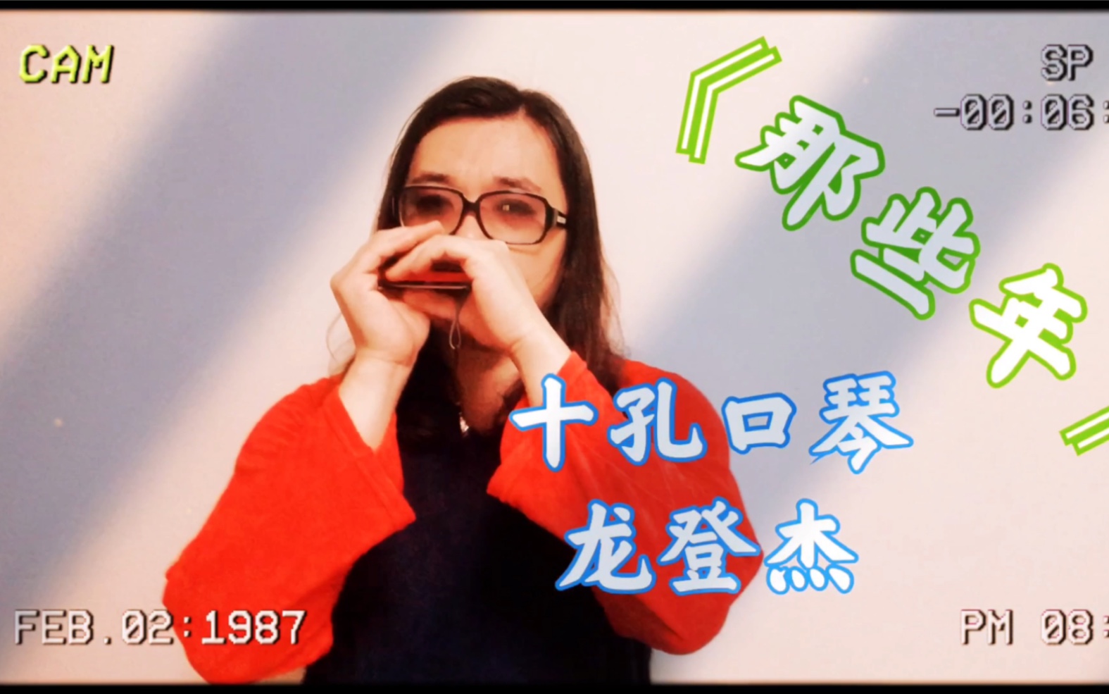 龙登杰丨十孔口琴缅怀青葱《那些年》我们一起追的女孩