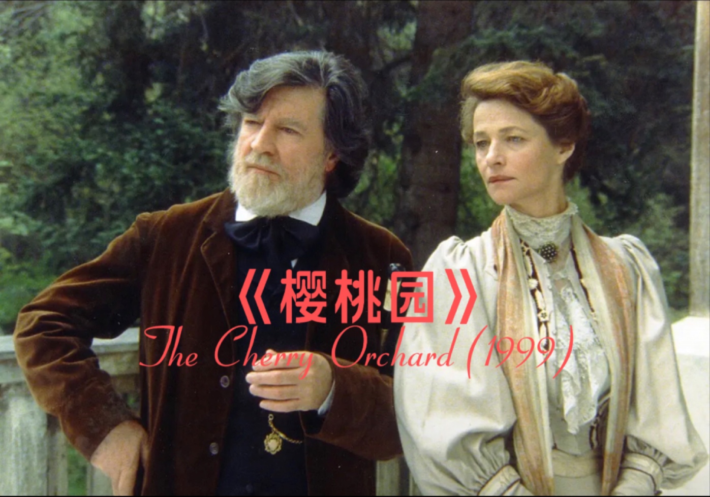 经典必看：夏洛特·兰普林演绎契诃夫笔下全世界最美的《樱桃园》，柳波芙曾说“没了樱桃园我会活不下去”，现在失去樱桃园后她觉得睡觉都踏实了。一部最不像喜剧的喜剧！