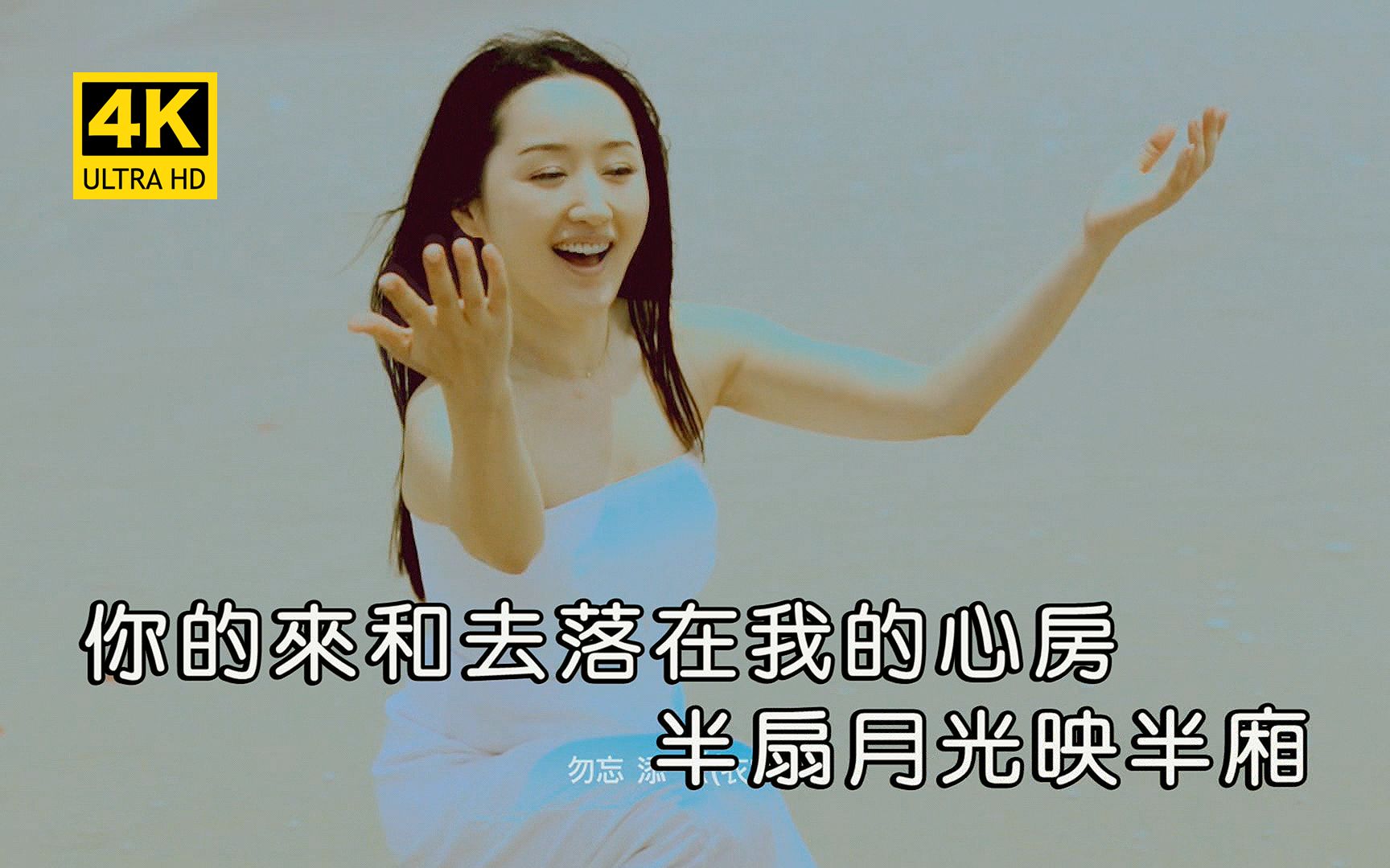 【4K超高清60fps】杨钰莹 - 你若安好便是晴天_原版MTV (2160P)
