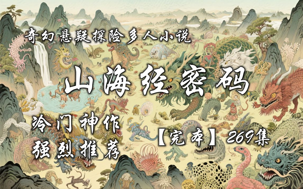 奇幻悬疑探险多人小说《山海经密码》一口气听完全集