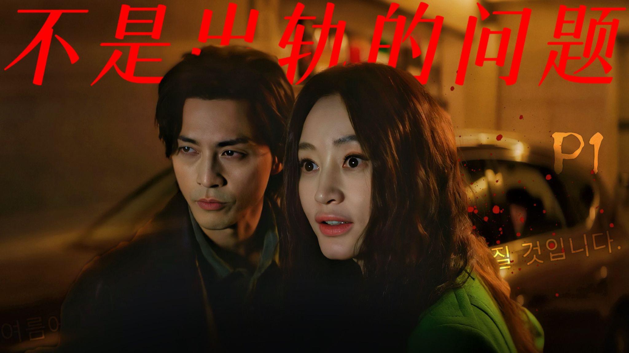 全网爆红！两集封神！抓奸抓出分尸现场，反转让你头皮发麻！万字解析《现在不是出轨的问题》P1