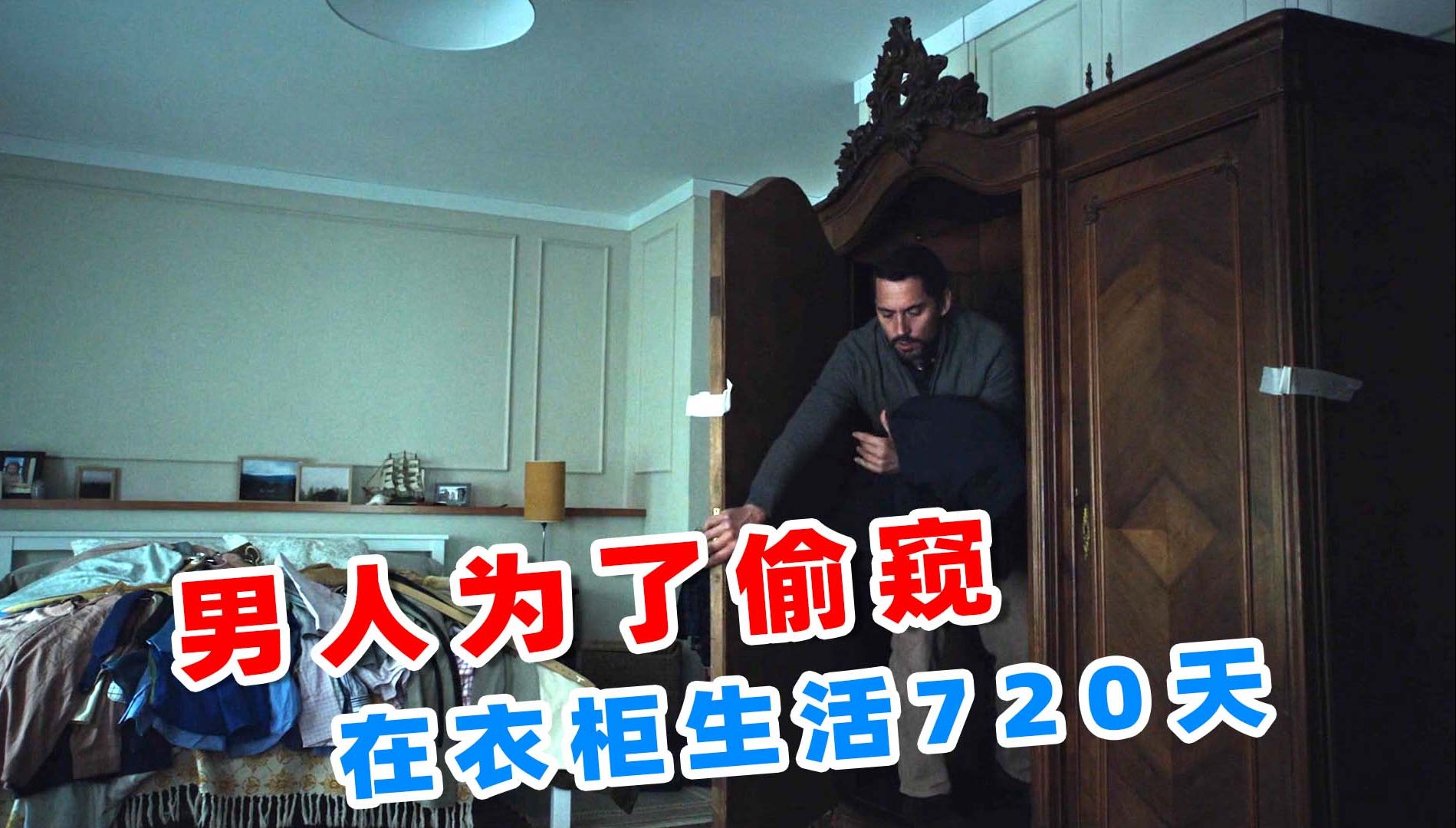 男人为了偷窥，在衣柜生活720天，悬疑电影《衣柜里的陌生人》！