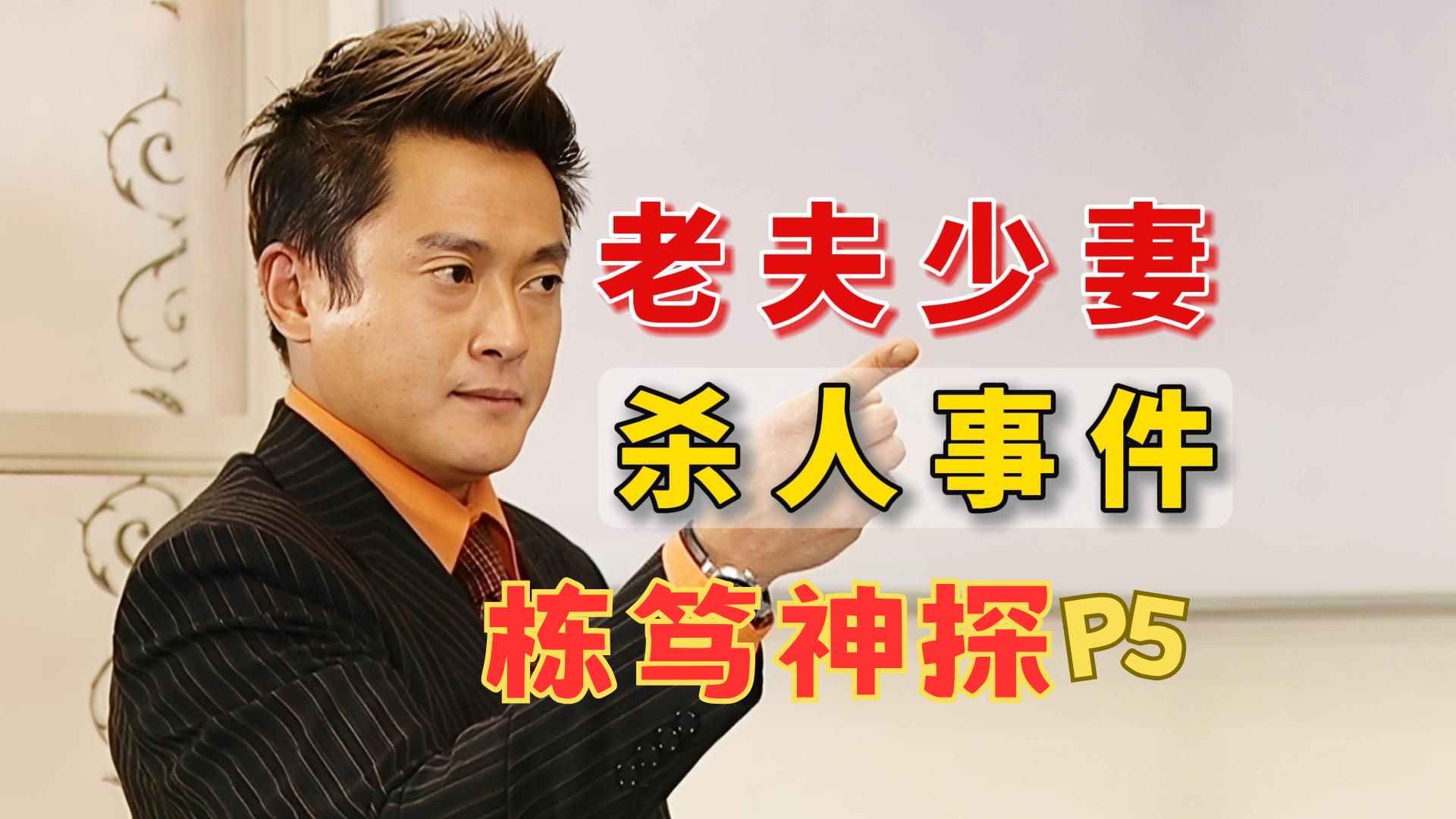 老夫少妻酿命案+“用普通话答我”名场面，“我普通话是有证书的”重温经典悬疑推理破案喜剧！【水流云朵观影厅】