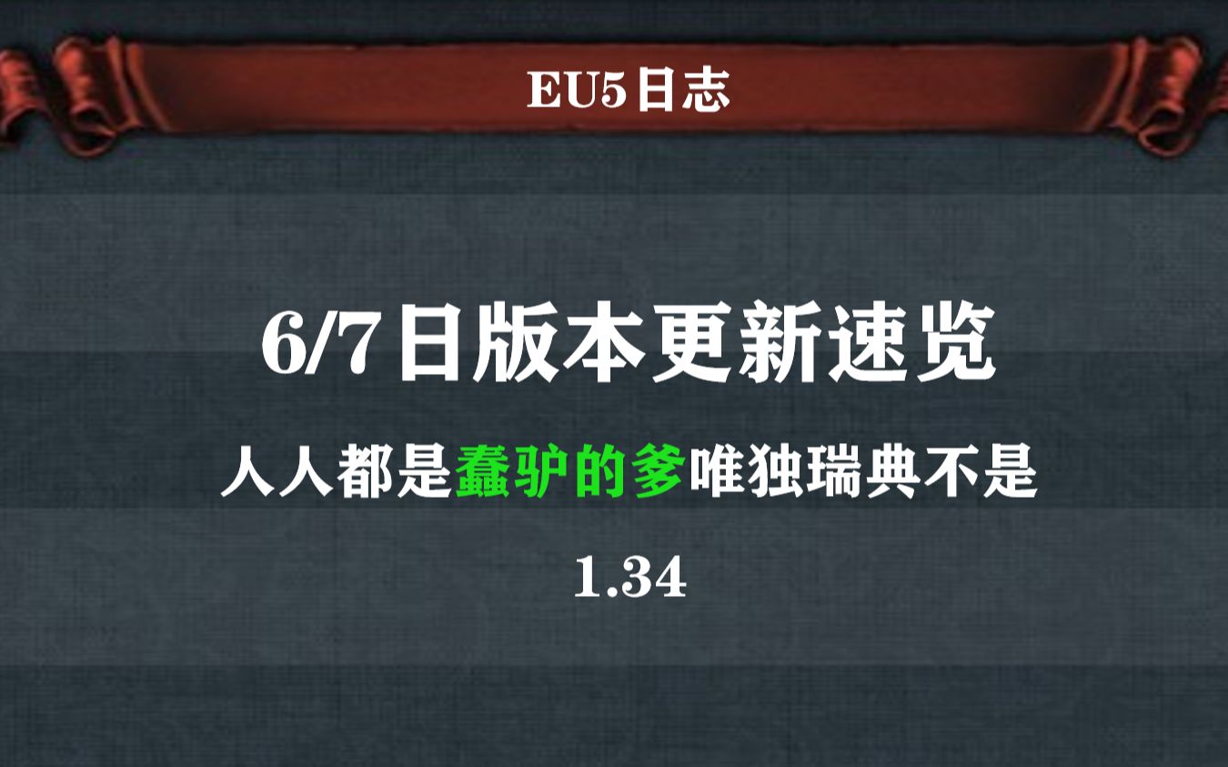 EU1.34-0607更新速览-瑞典强大还得靠奥丁下凡
