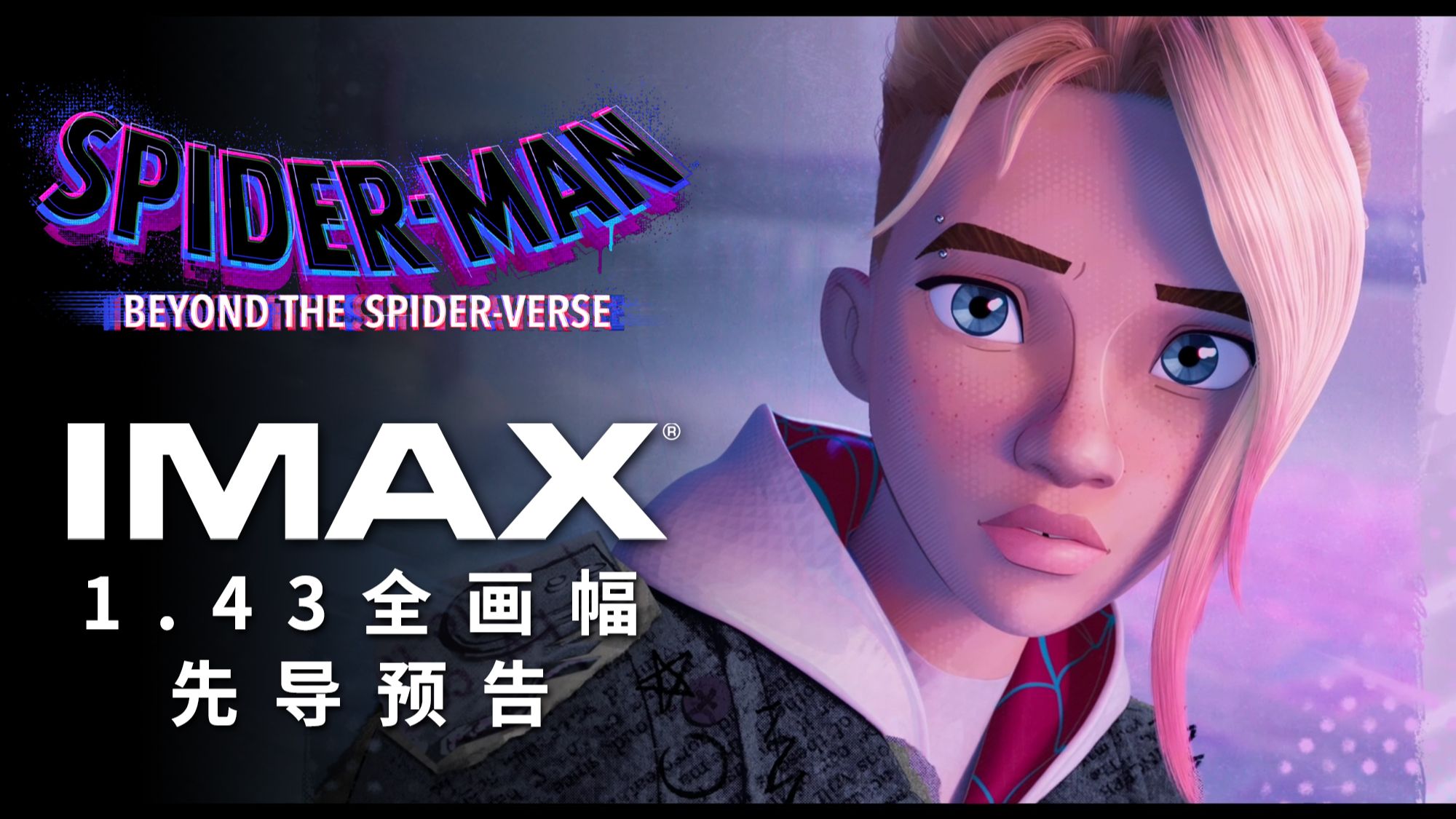 蜘蛛侠:超越宇宙 IMAX 1.43 全画幅先导预告