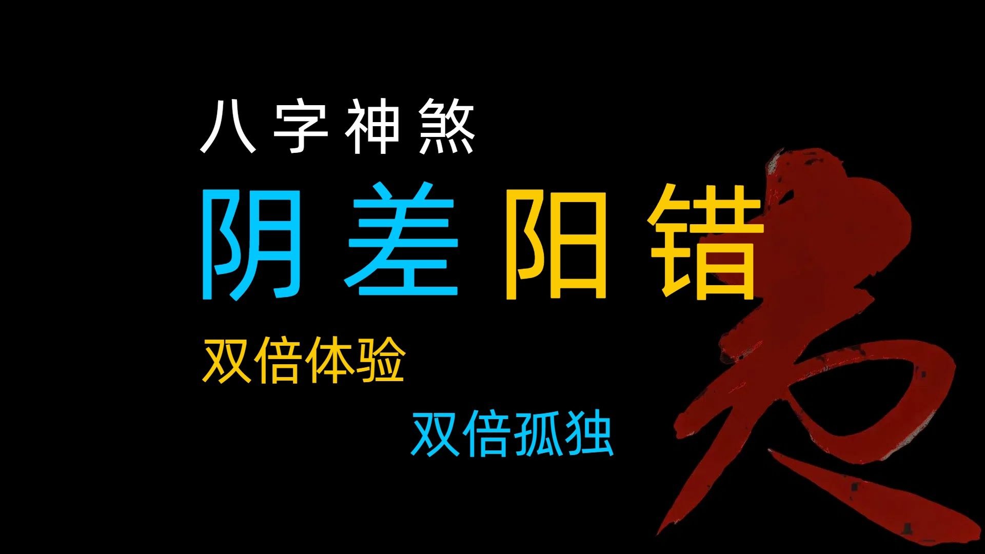 八字神煞：阴差阳错
