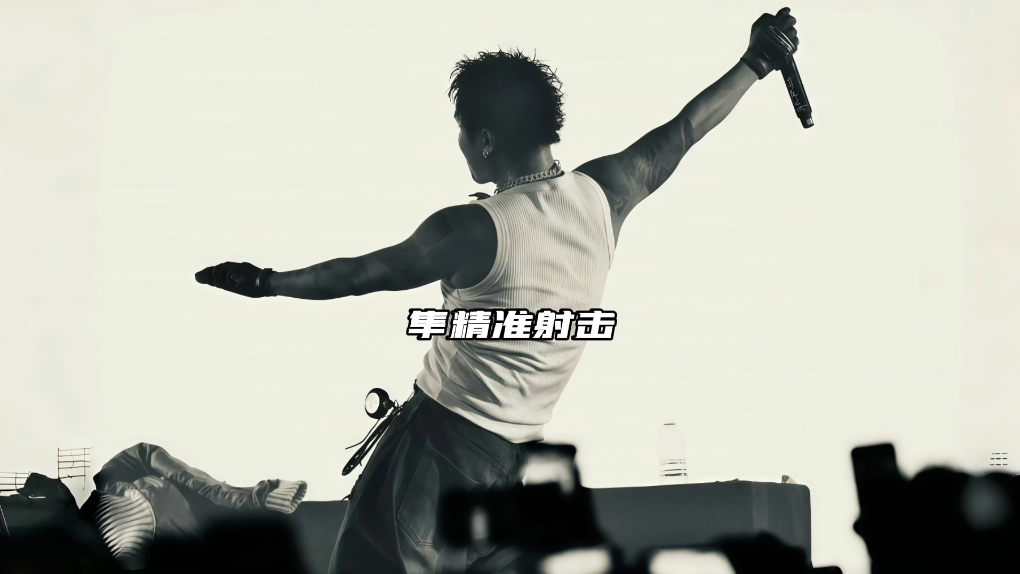 入坑神曲！ JinJiBeWater_隼《智取威虎山》“当时过境迁 爱痕不再明显”