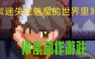 游戏攻略《迷失在魅魔的世界里》（《mumasekai》）梦魔世界的迷失者