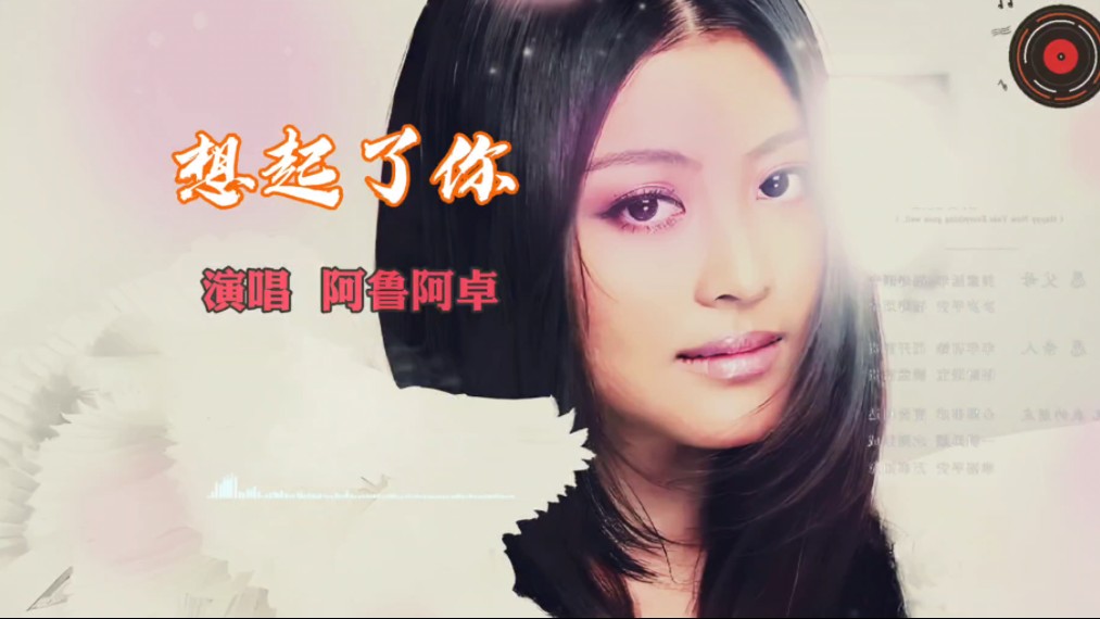 《想起了你》阿鲁阿卓