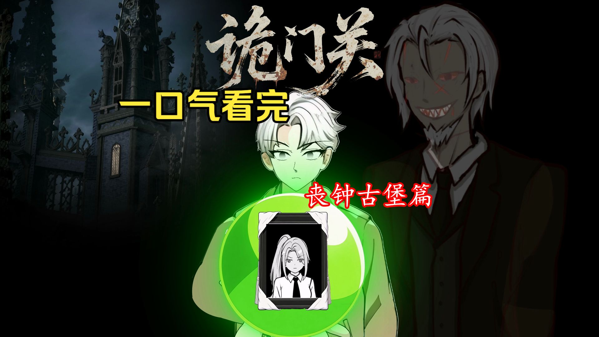 一口气看完诡门关第二季