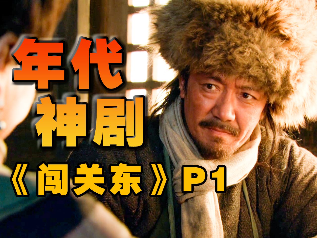 【闯关东】豆瓣9.3分！一代人的血泪移民史！万字精讲年代史诗巨作《闯关东》P1