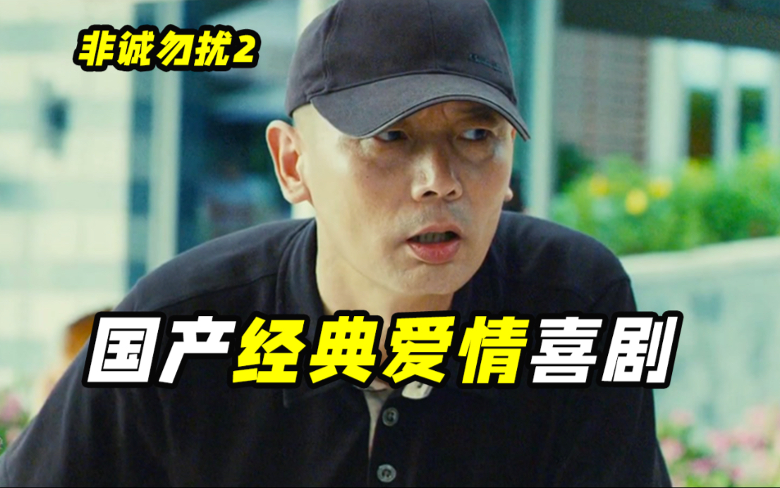 结婚和离婚都是一种新的开始？思维还是太超前了，国产喜剧《非诚勿扰2》