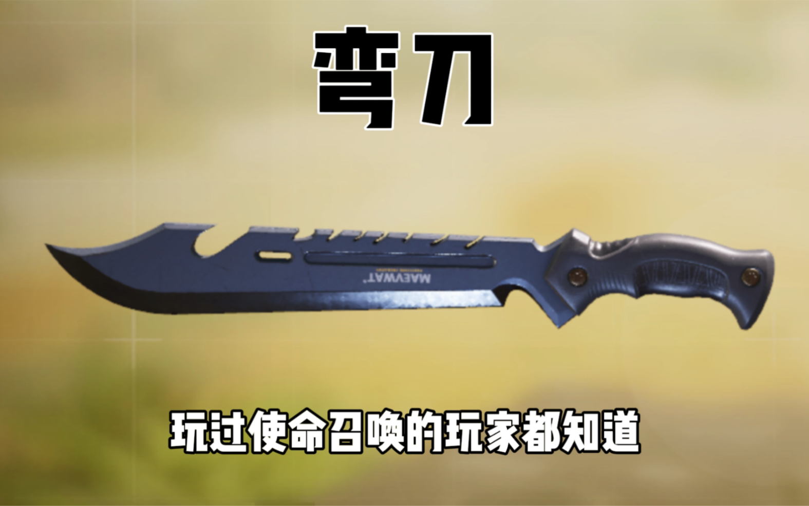 你们玩过弯刀吗？